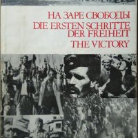 На заре свободы / Die Ersten Schritte der Freiheit / The victory С. М. Петрова, Е. Димитрова. 1975 г, снимка 1 - Други - 29439131