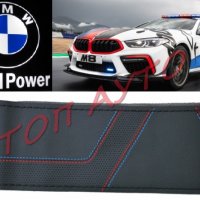 Калъф За Волан За Шиене BMW ///Mpower БМВ, снимка 1 - Аксесоари и консумативи - 30163336