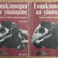 Енциклопедия на убийците 1 и 2 част  Рене Реувен, снимка 1 - Специализирана литература - 39034597