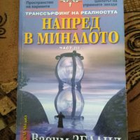 Напред в миналото част 3 - Вадим Зеланд, снимка 1 - Езотерика - 29792820