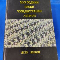 500 години Руски чуждестранен легион

Ясен Янков

, снимка 1 - Художествена литература - 42518512