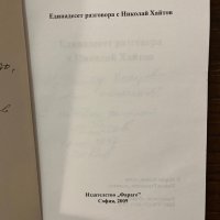 Единадесет разговора с Николай Хайтов- Марин Кадиев, снимка 2 - Други - 42911454
