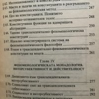 Феноменологическият метод Откриването на Аза Пламен Градинаров, снимка 7 - Специализирана литература - 31172619
