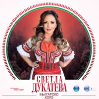 Светла Дукатева-Българско хоро, снимка 1 - CD дискове - 44178213