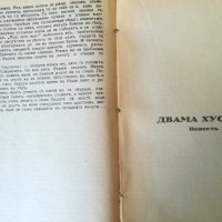 Лев Толстой - съчинения / том 2 - 1928 г., снимка 4 - Художествена литература - 33970442