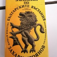 Записки по българските въстания-юбилейно и-ние-1981г, снимка 1 - Българска литература - 38028337