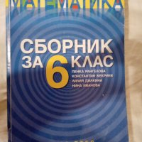Сборник по математика за 6 клас, снимка 1 - Учебници, учебни тетрадки - 42457836