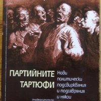 Партийните тартюфи, Иван Гранитски, снимка 1 - Специализирана литература - 35515791