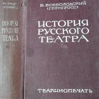 История русского театра в двух томах. Том 1. В. Всеволодский, 1929г., снимка 1 - Художествена литература - 29248152