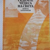 Книга "Седемте чудеса на света-Войтех Замаровски" - 264 стр., снимка 1 - Специализирана литература - 42599422