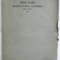 Стара книга Мисъль. Кн. 2 / 1910 Литературенъ сборникъ, снимка 1 - Други - 31084966