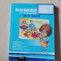 Учебни тетрадки и помагала за 3 клас , снимка 3 - Учебници, учебни тетрадки - 37058978