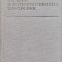 Пътища и пътешественици XIV-XIX век, снимка 2 - Други - 44386465