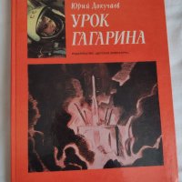 книги две за Гагарин, снимка 1 - Художествена литература - 34025748