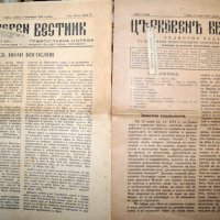 В-К Църковен вестник 4 броя 1943г., снимка 2 - Други ценни предмети - 35118860