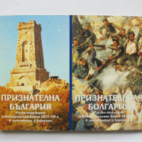 Книга Признателна България Руско-турската освободителна война 1877-78 г. в паметници и картини 1997, снимка 1 - Други - 44724502