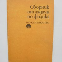 Книга Сборник от задачи по физика - Станко Дамянов и др. 1987 г., снимка 1 - Други - 42241753