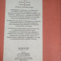 Български език за 5 клас, снимка 2 - Учебници, учебни тетрадки - 35647460