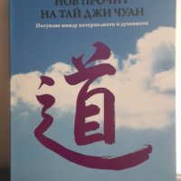 Нов прочит на Тай Джи Чуан. Пътуване между материалното и духовното, снимка 1 - Художествена литература - 40412201