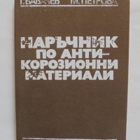 Книга Наръчник по антикорозионни материали - Георги Бабачев 1985 г., снимка 1 - Специализирана литература - 37748499