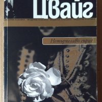 Нетърпеливо сърце  Стефан Цвайг, снимка 1 - Художествена литература - 40336825