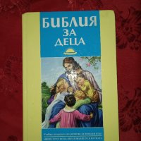 Библия за деца , снимка 1 - Детски книжки - 36771465