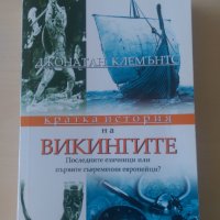 Джонатан Клемънтс - Кратка история на викингите, снимка 1 - Други - 32011529