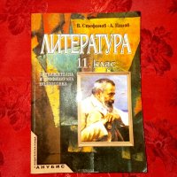 Литература за 11 клас-В.Стефанов, снимка 1 - Учебници, учебни тетрадки - 19304798