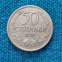 Монета 50 стотинки 1937, снимка 2 - Нумизматика и бонистика - 30909036