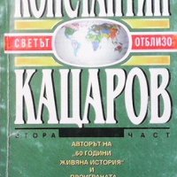 Светът отблизо. Част 2 Константин Кацаров, снимка 1 - Българска литература - 31225414