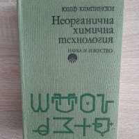  Неорганична химична технология Ю.Кемпински1977г, снимка 1 - Специализирана литература - 38176993