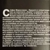 Убитите босове. Книга 15: Крушата. 2009 г., снимка 3 - Българска литература - 35508583