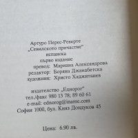 Севилското причастие Артуро Перес-Реверте, снимка 3 - Художествена литература - 44483404