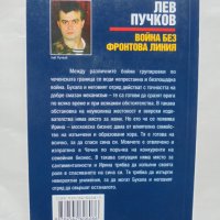 Книга Война без фронтова линия - Лев Пучков 2008 г., снимка 2 - Художествена литература - 38030501