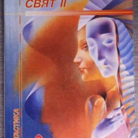 Лари Нивън - Пръстенов свят. Книга 2, снимка 1 - Художествена литература - 38162758