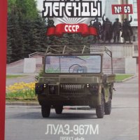 Амфибия/Армия Ссср Плаващ Автомобил Луаз 967М 4х4,Цветни журнали,Авто Легенди , снимка 1 - Автомобили и джипове - 38101136