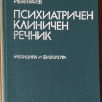 Психиатричен клиничен речник   Йордан Стоименов, снимка 1 - Специализирана литература - 36499656