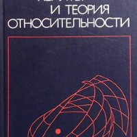 Астрофизика, кванты и теория относительности, снимка 1 - Учебници, учебни тетрадки - 42755297