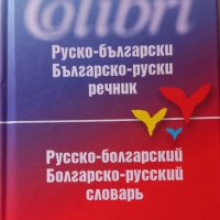 Речници , снимка 2 - Учебници, учебни тетрадки - 42220311