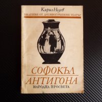 Софокъл - Антигона - Кирил Недев Видения от древногръдския театър , снимка 1 - Специализирана литература - 38850773