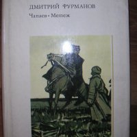 Чапаев * Метеж - Дмитрий Фурманов Исторически романи Исторически книги , снимка 2 - Художествена литература - 30772068