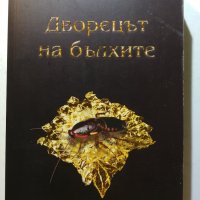 Дворецът на бълхите Елиф Шафак, снимка 1 - Художествена литература - 31203026