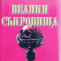 100 велики съкровища Н. А. Ионина, снимка 1 - Други - 36987824