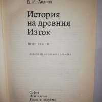 История на Древния изток , снимка 2 - Други - 31931239