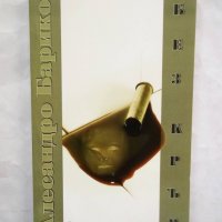 Книга Без кръв - Алесандро Барико 2007 г., снимка 1 - Художествена литература - 29937998