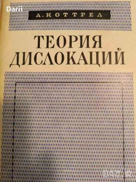 Теория дислокаций- А. Коттрел, снимка 1
