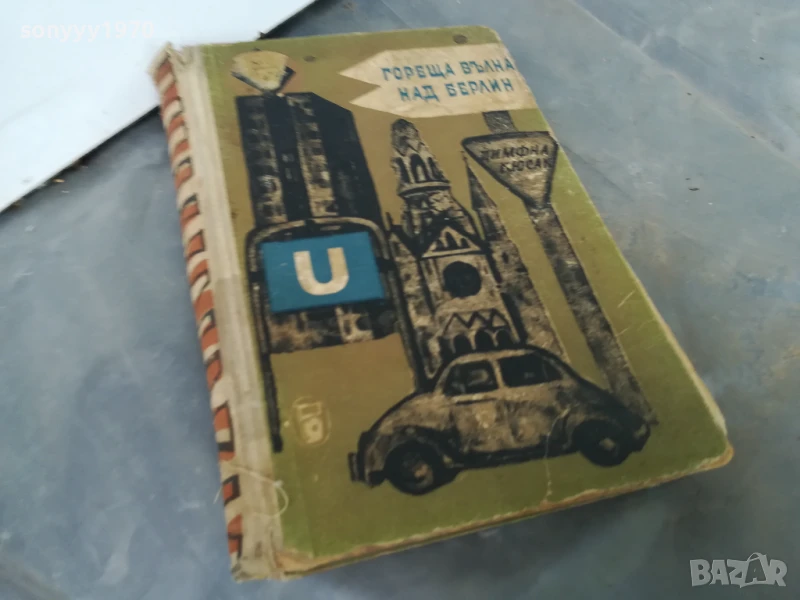 ГОРЕЩА ВЪЛНА НАД БЕРЛИН 3005251109, снимка 1