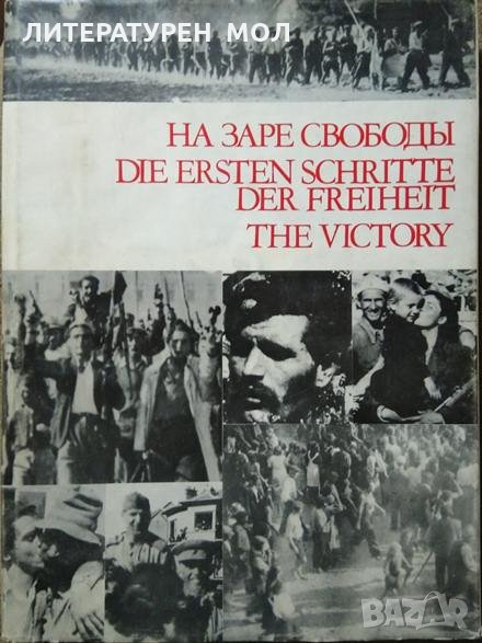 На заре свободы / Die Ersten Schritte der Freiheit / The victory С. М. Петрова, Е. Димитрова. 1975 г, снимка 1