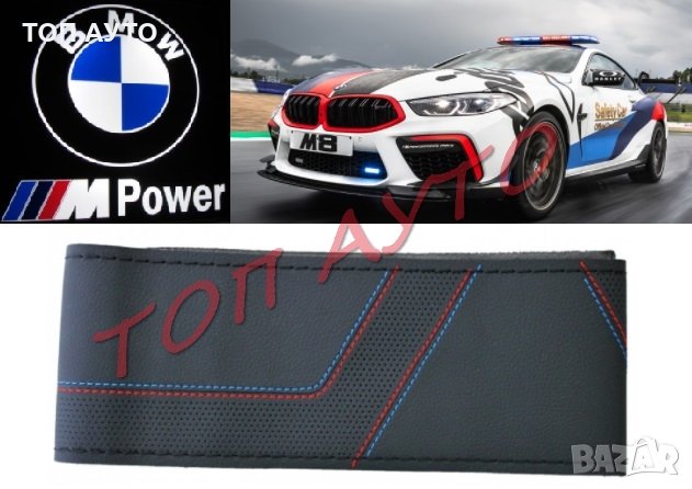 Калъф За Волан За Шиене BMW ///Mpower БМВ, снимка 1