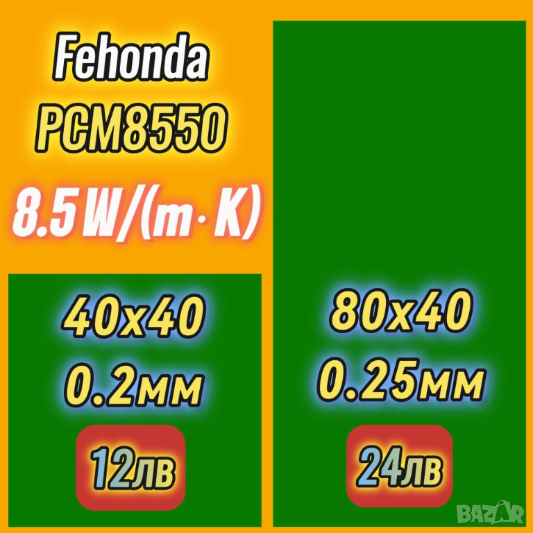 0.2/0.25мм FEHONDA PCM8550 8.5W/m-k фазово променящ се материал (PCM), снимка 1